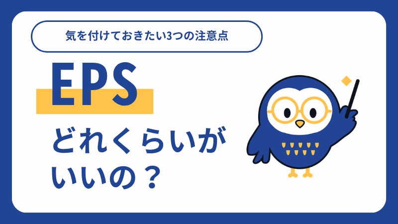 eps どれくらいがいい_サムネイル