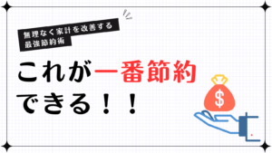 これが一番節約できる！無理なく家計を改善する最強節約術