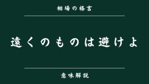 遠くのものは避けよ