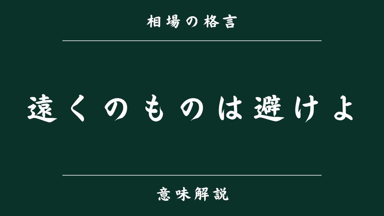 相場格言「遠くのものは避けよ」とは？投資で利益を出すための心得