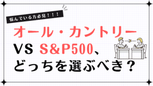 オール・カントリー vs S&P500、どっちを選ぶべき？