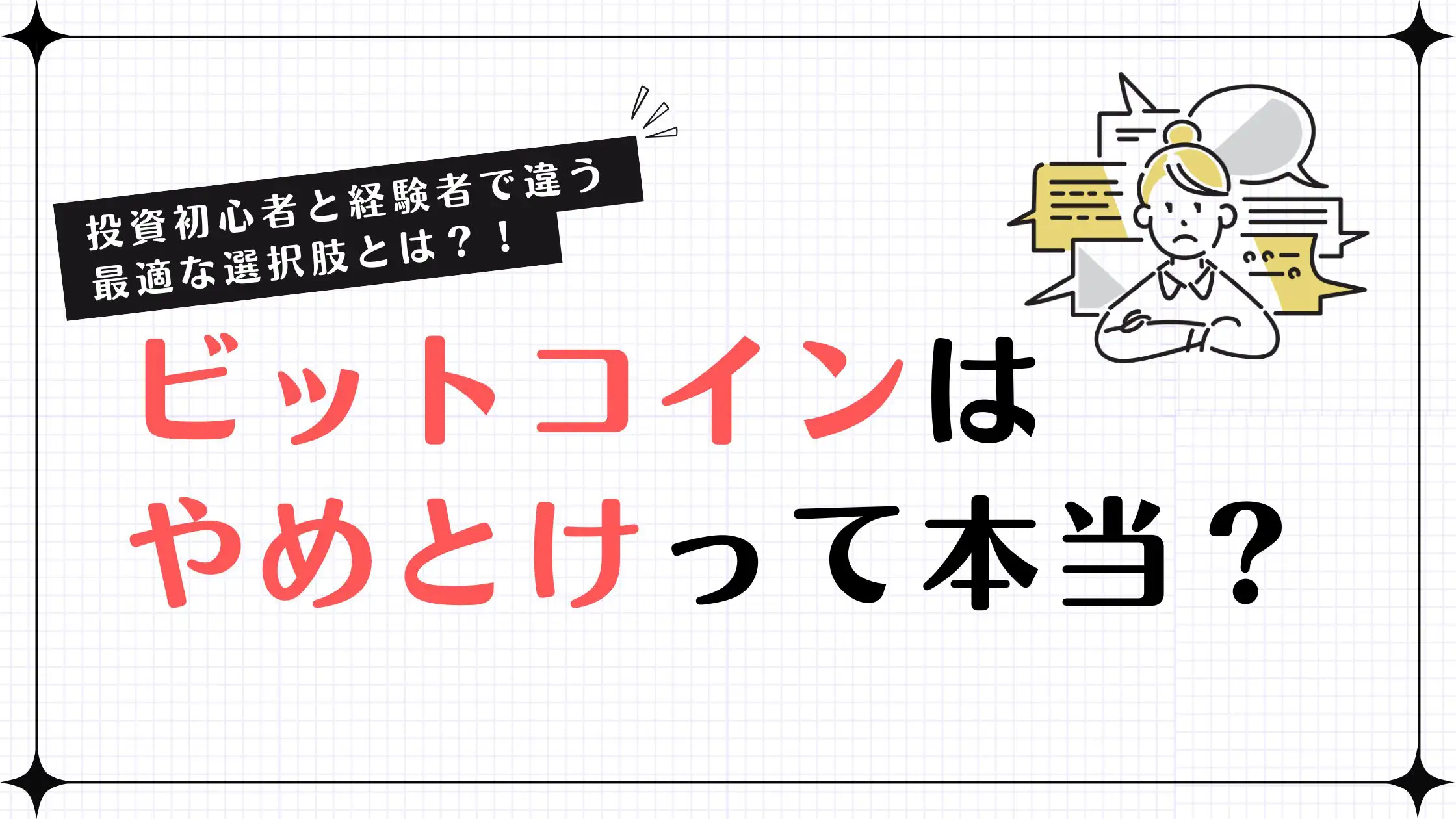 ビットコインはやめとけ？投資初心者と経験者で違う最適な選択肢とは