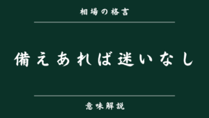 備えあれば迷いなし