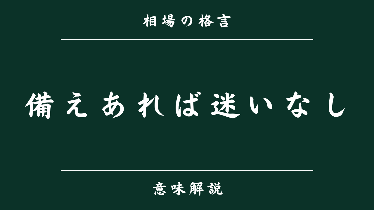 備えあれば迷いなし