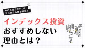 インデックス投資はおすすめしない？やめた方がいいと言われる理由を解説！