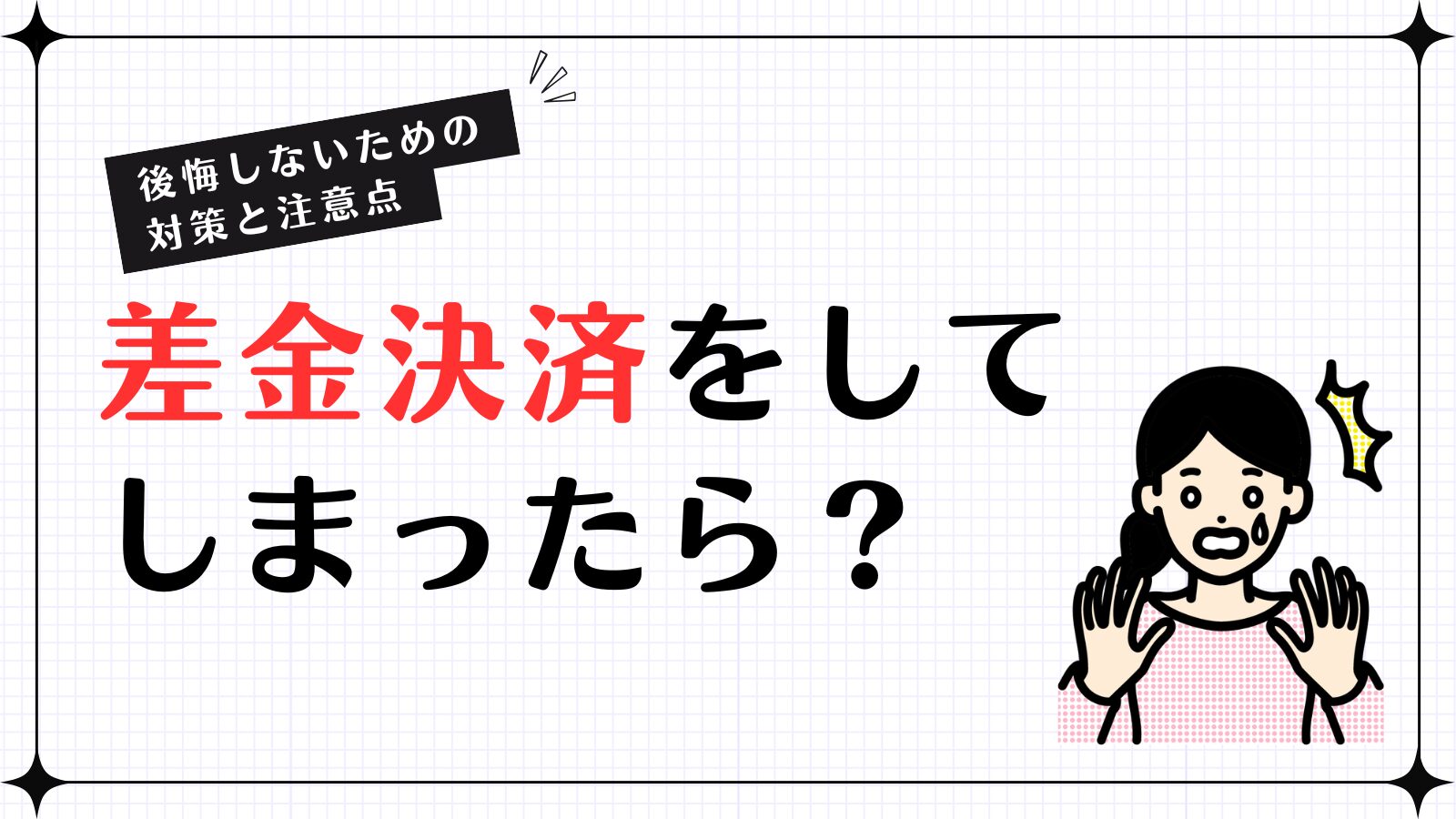 差金決済をしてしまったら？後悔しないための対策と注意点