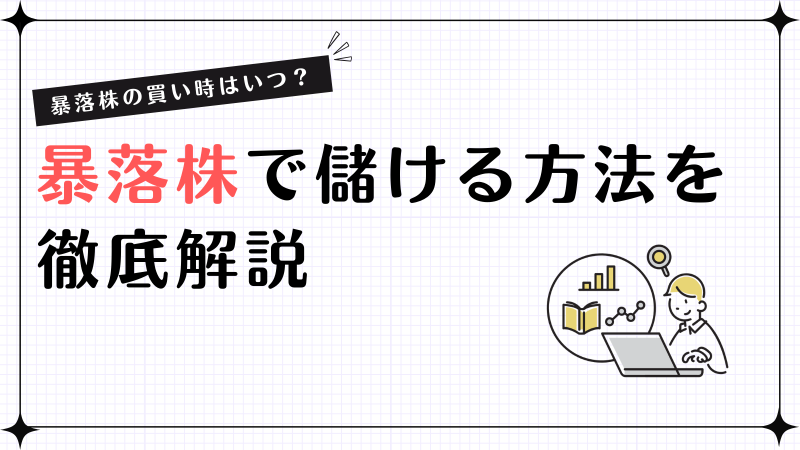 暴落株の買い時はいつ？暴落株で儲ける方法を徹底解説