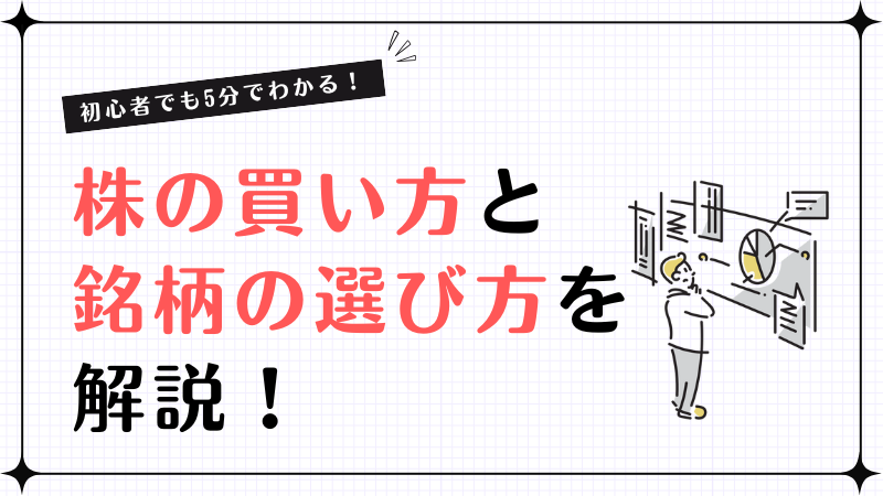 株の買い方 初心者_サムネ