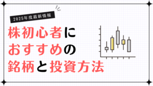 株 初心者 おすすめ_サムネ