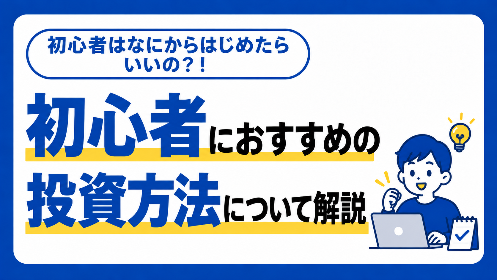 投資初心者は何から始めるべき？失敗しないためのステップとおすすめの運用方法を徹底解説