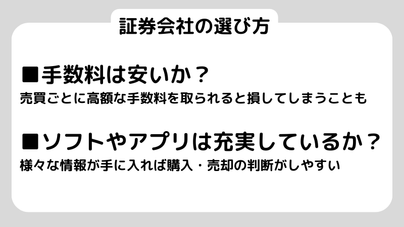 株の買い方 初心者_証券会社の選び方