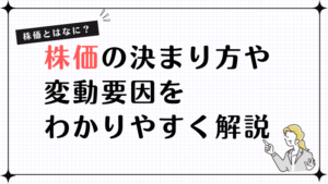 株価とは,アイキャッチ画像