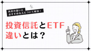 投資信託とETFの違いは？両者の違いとおすすめな人について解説！