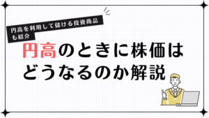 円高のときに株価はどうなるのか解説！円高を利用して儲ける投資商品も紹介