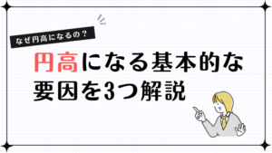 なぜ円高になるの？円高になる基本的な要因を3つ解説