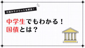 中学生でもわかる国債！仕組みやメリットを解説！