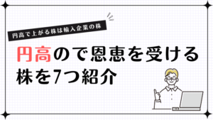 円高で上がる株は輸入企業の株！円高で恩恵を受ける株を7つ紹介