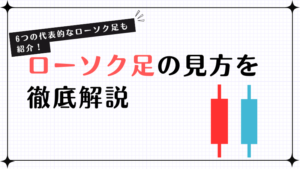 初心者必見！ローソク足の見方を徹底解説！6つの代表的なローソク足も紹介