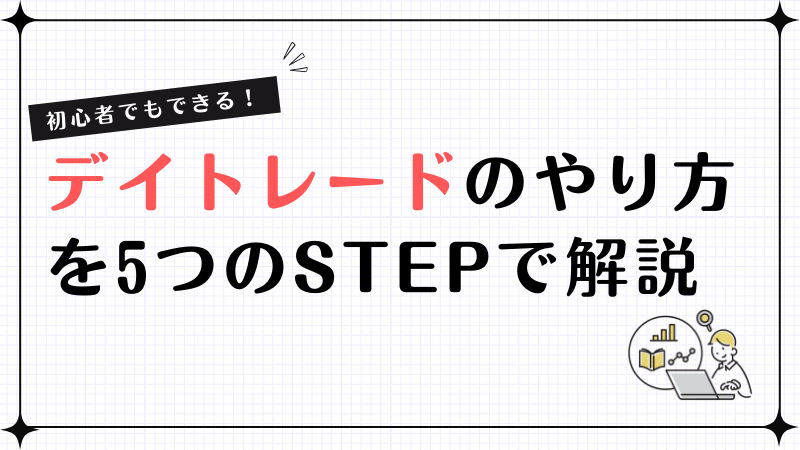 図解あり】初心者でもできる！デイトレードのやり方をわかりやすく5