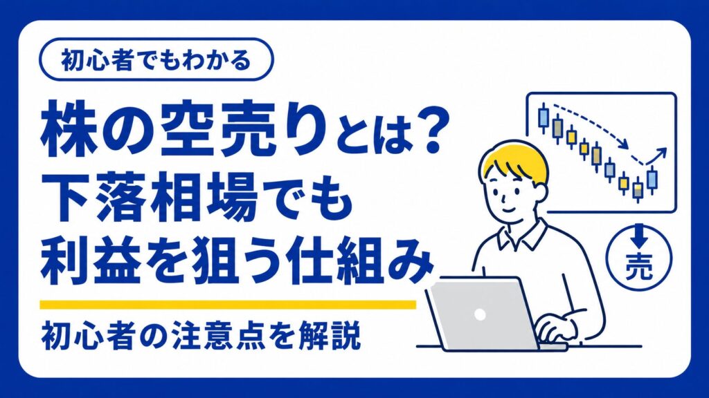 空売りの仕組みサムネ