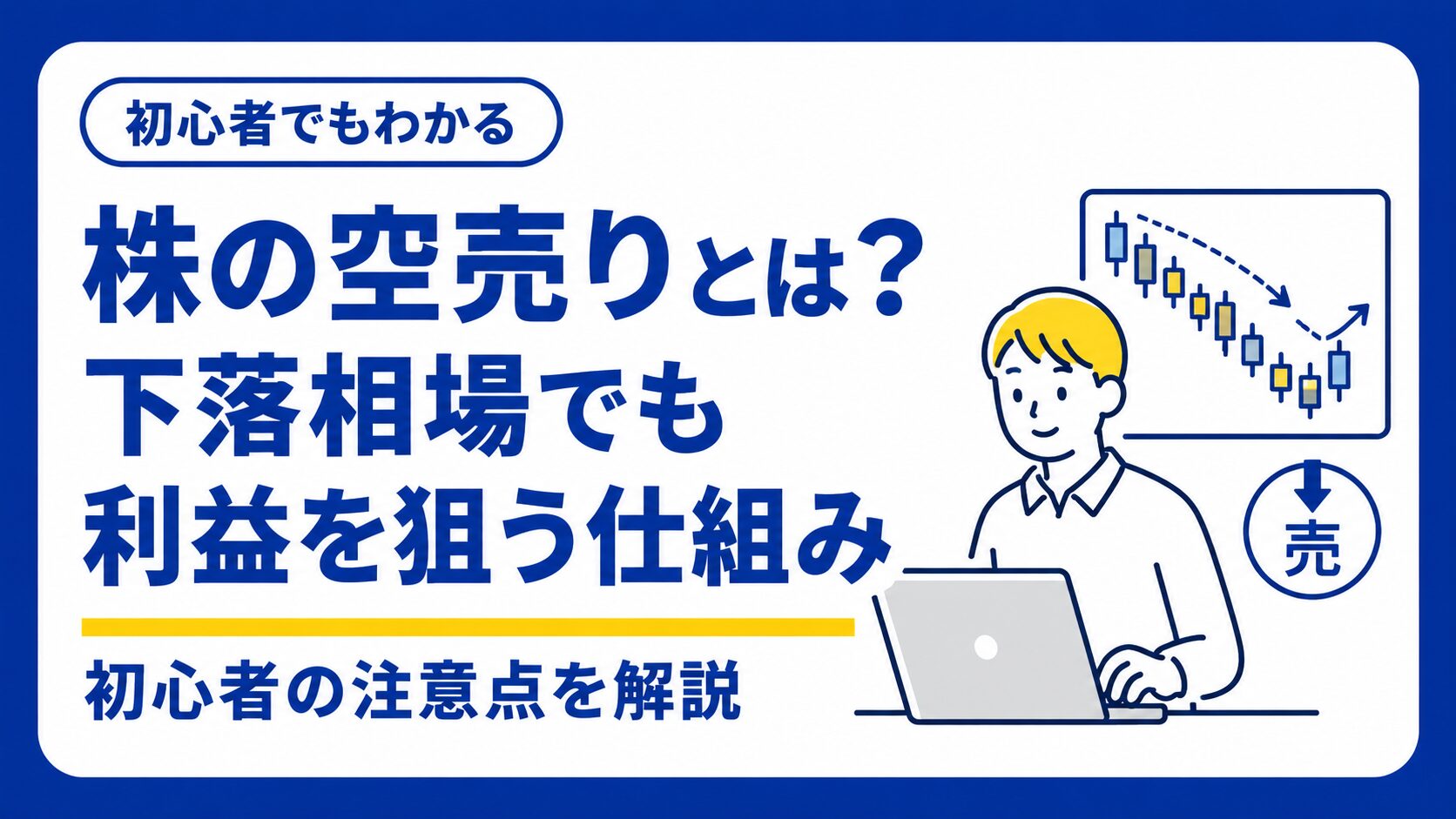 空売りの仕組みサムネ