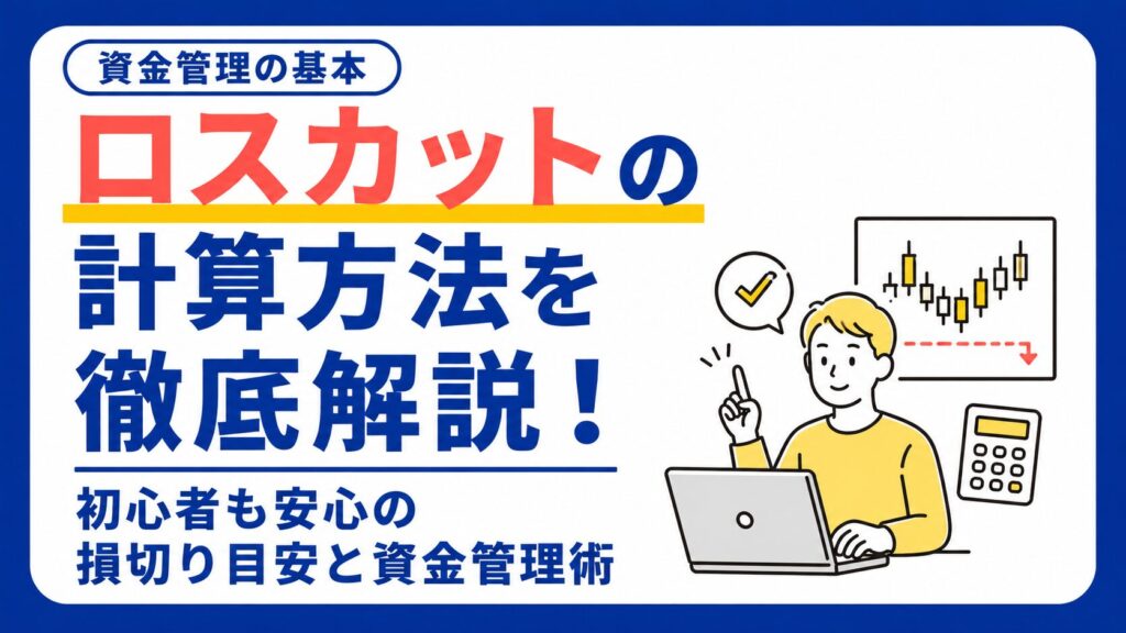 ロスカットの計算方法を徹底解説！