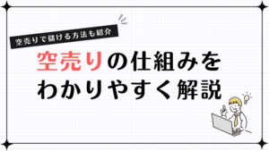 空売りの仕組みをわかりやすく解説！空売りで儲ける方法も紹介