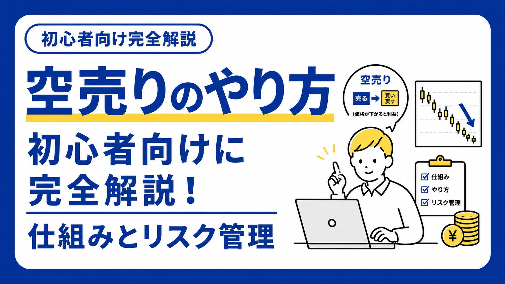 空売りのやり方