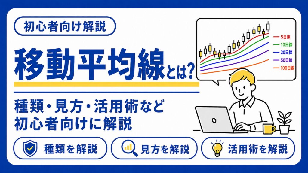 移動平均線初心者ガイド