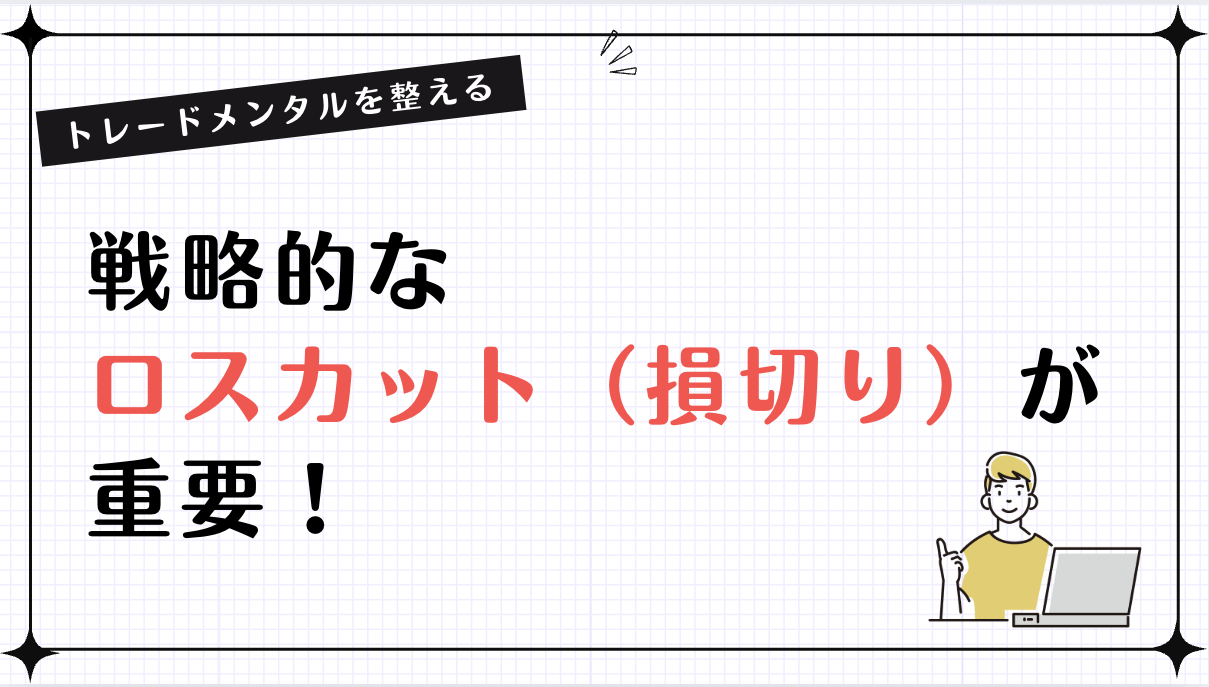 ロスカット（損切り）とは？基本概念など解説！
