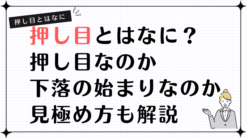 押し目とはなに？押し目なのか下落のはじまりなのか見極方も解説！