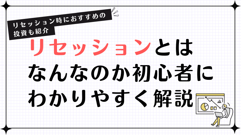 リセッションとはなんなのか初心者にわかりやすく解説！リセッション時におすすめの投資も紹介