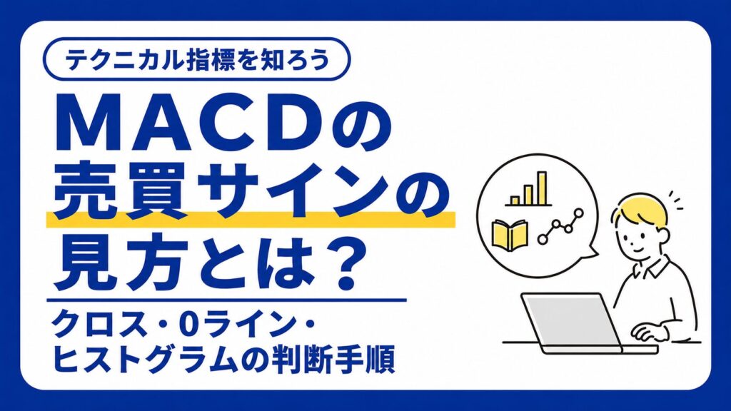 MACDの売買サインの見方