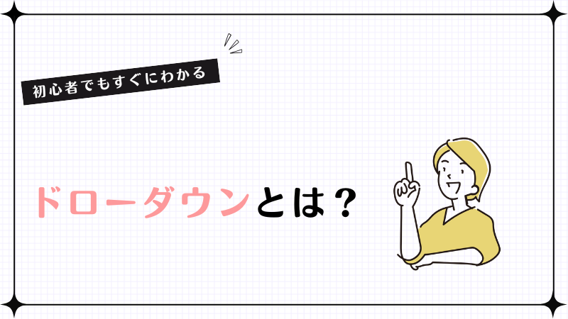 初心者でもすぐにわかる！ドローダウンとは？