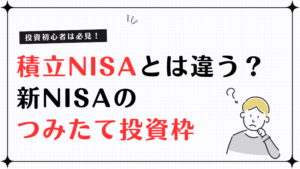 積立NISAとは違う？初心者が知るべき「つみたて投資枠」の基礎知識