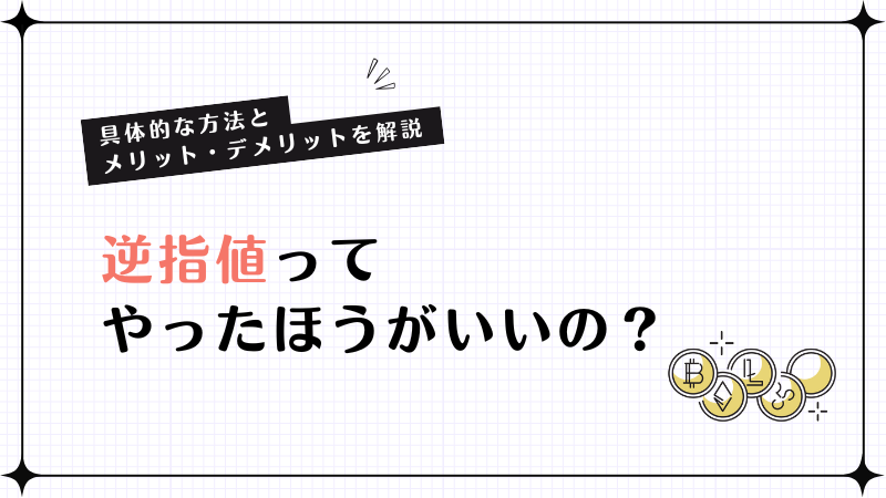 逆指値ってやったほうがいいの？具体的な方法とメリット・デメリットを解説