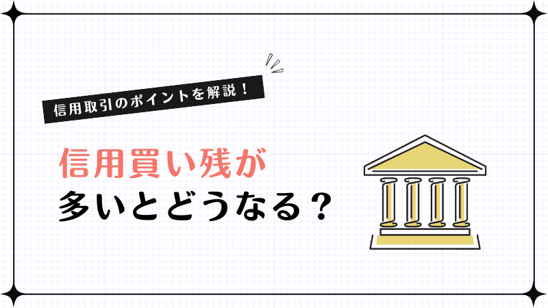 信用買い残 多い どうなる