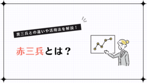 赤三兵とは？黒三兵との違いや活用法を解説！