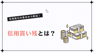 信用買い残とは？信用取引の基本から解説！