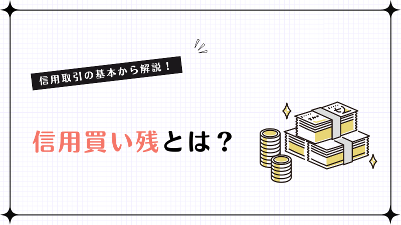 信用買い残とは？信用取引の基本から解説！