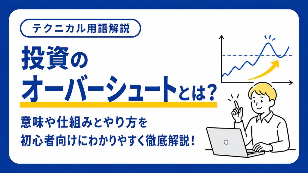 オーバーシュートとは？