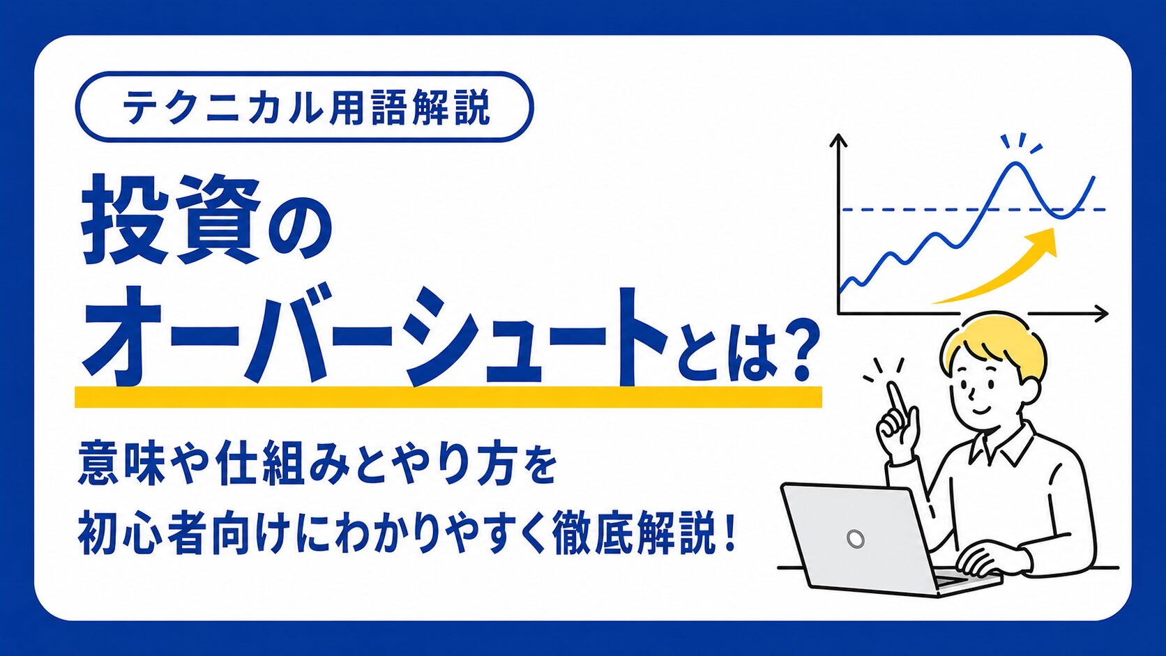 オーバーシュートとは？