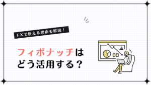 フィボナッチはどう活用する？FXで使える理由も解説！