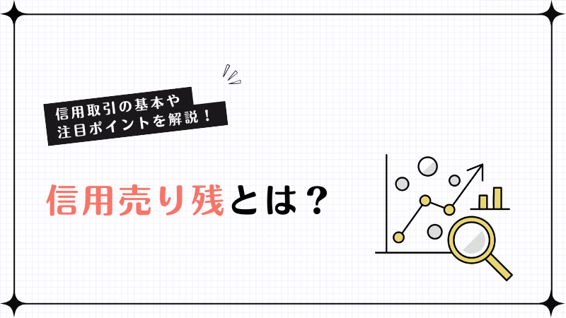 信用売り残とは？信用取引の基本や注目ポイントを解説！