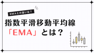 EMA（指数平滑移動平均線）とは？SMAとの違いや使い方を解説