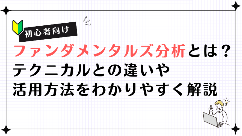 【初心者向け】ファンダメンタルズ分析とは？テクニカルとの違いや活用方法をわかりやすく解説