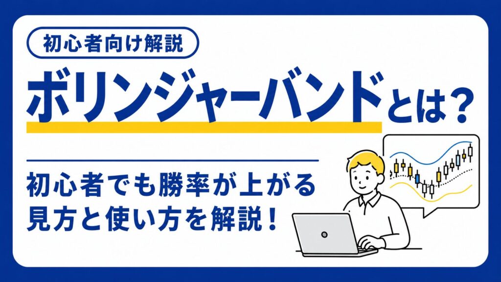 ボリンジャーバンドとは？