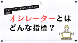 オシレーターとはどんな指標？オシレーター系のツールを5つ紹介