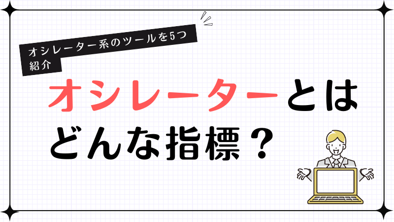 オシレーターとはどんな指標？オシレーター系のツールを5つ紹介