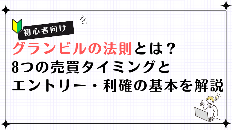【初心者向け】グランビルの法則とは？8つの売買タイミングとエントリー・利確の基本を解説